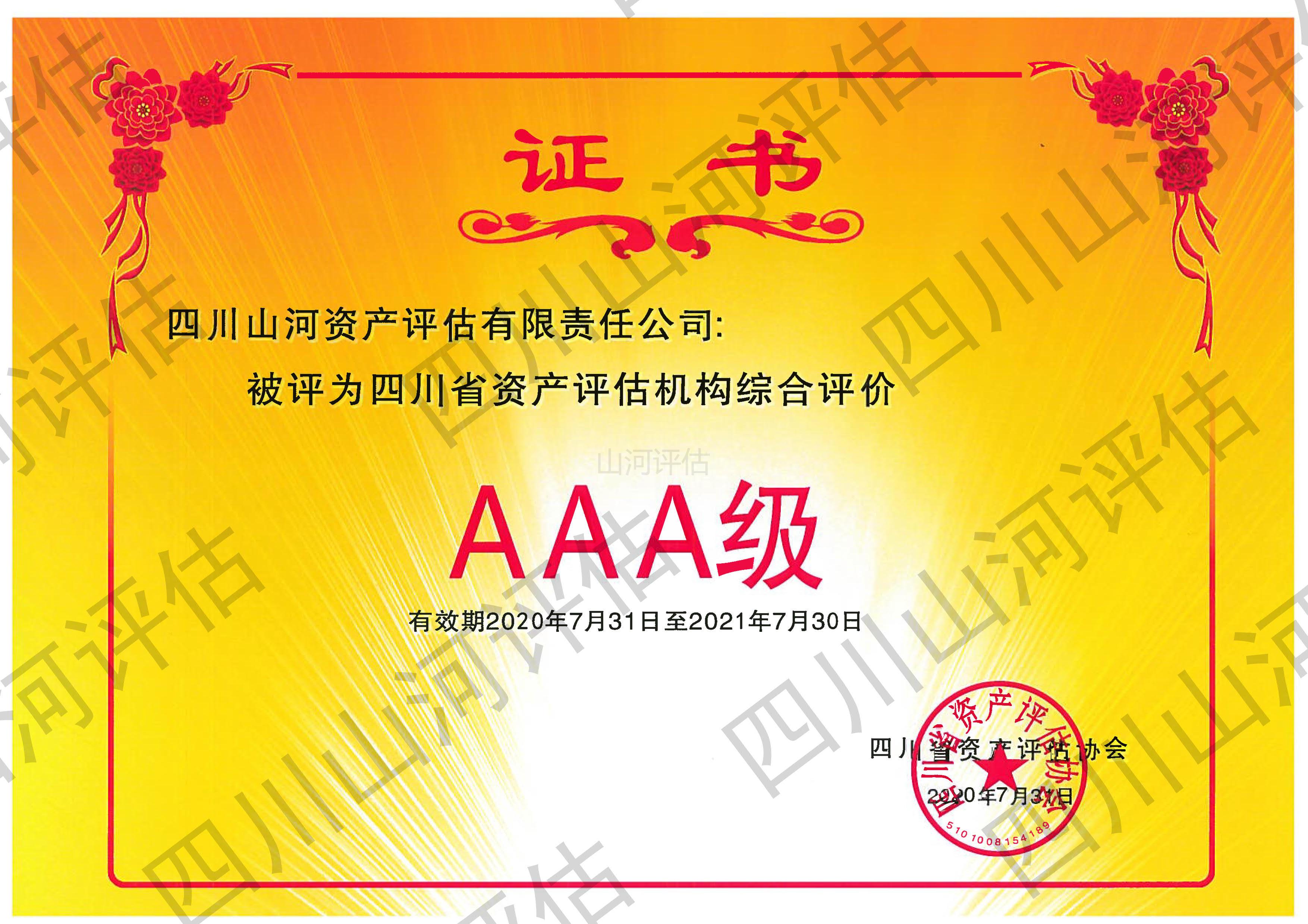 资产评估行业AAA证书